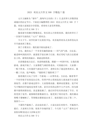 2023欢庆元旦作文500字精选7篇 