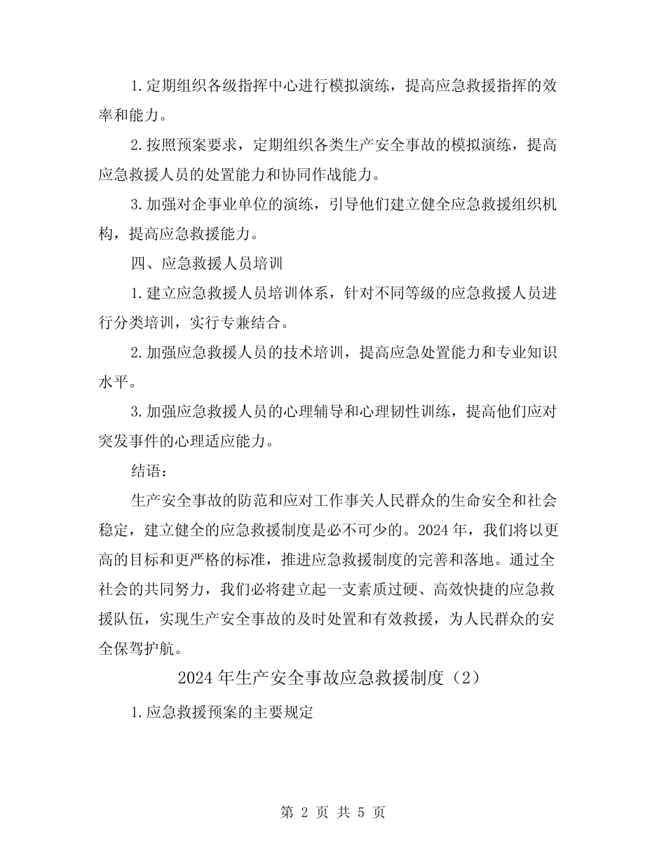 2024年生产安全事故应急救援制度(2) _第2页