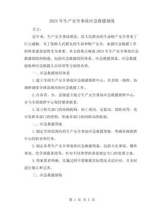2024年生产安全事故应急救援制度(2) 