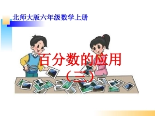 百分数的应用(三)-(2)