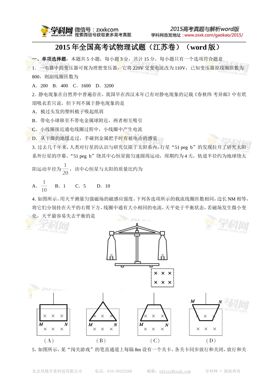 江苏省物理卷文档版(有答案)-2015年普通高等学校招生统一考试_第1页