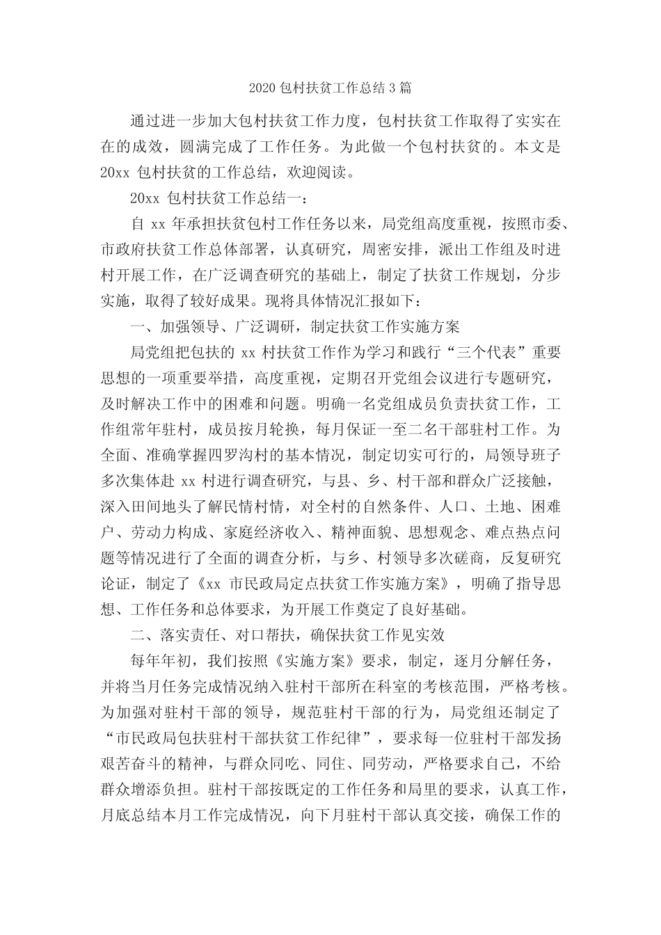 2020包村扶贫工作总结3篇_个人工作总结_ _第1页