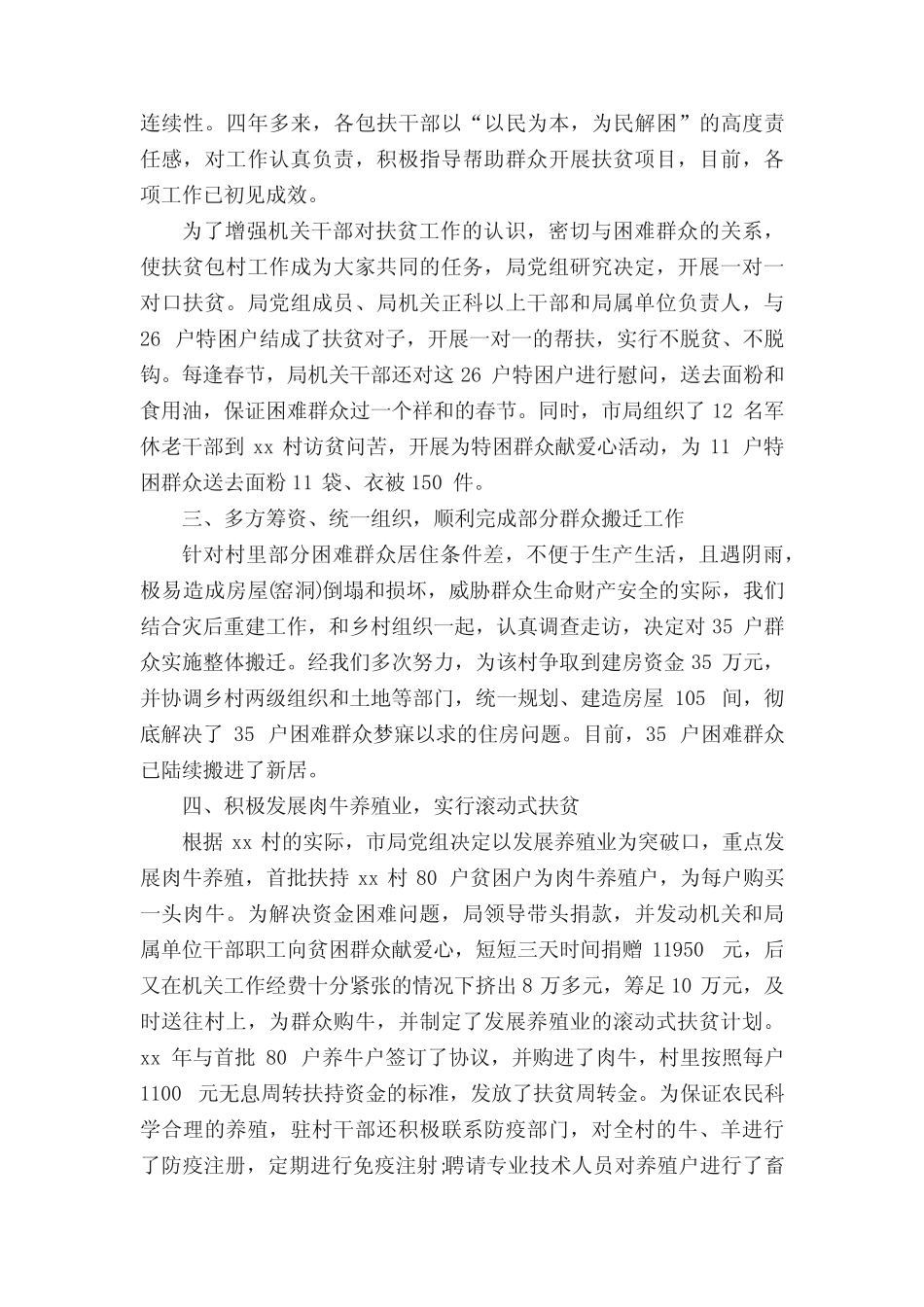 2020包村扶贫工作总结3篇_个人工作总结_ _第2页