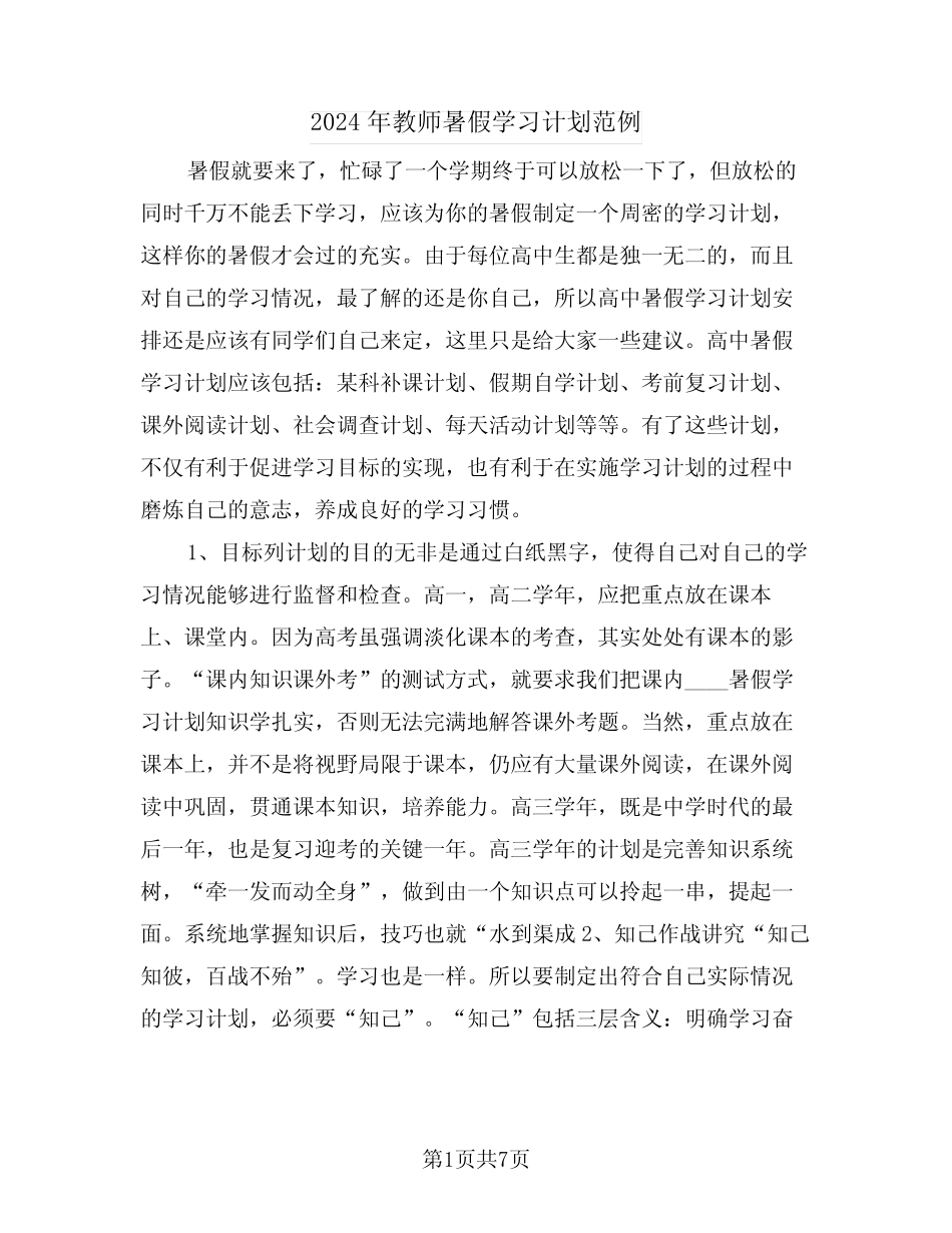 2024年教师暑假学习计划范例(3) _第1页