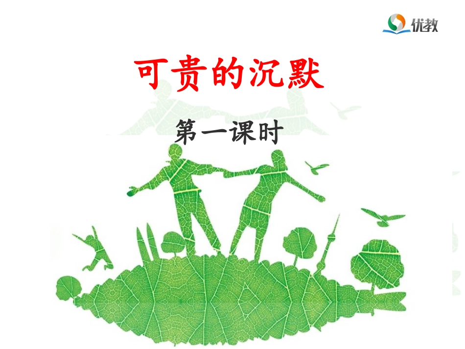 16《可贵的沉默》优教课件(第一课时)_第1页