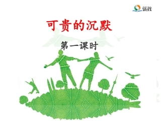 16《可贵的沉默》优教课件(第一课时)