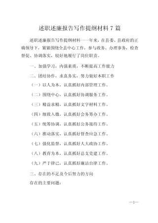 2021年述职述廉报告写作提纲材料7篇汇总