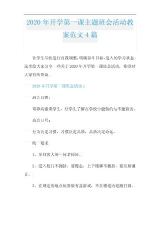 2020年开学第一课主题班会活动教案范文4篇 