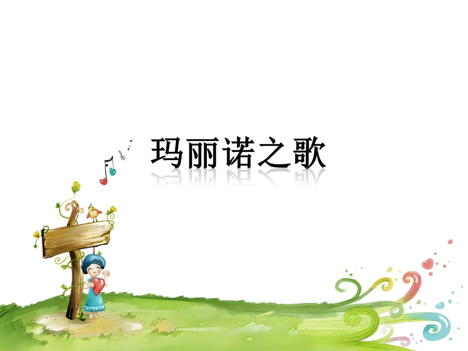 《玛丽诺之歌》课件_第1页