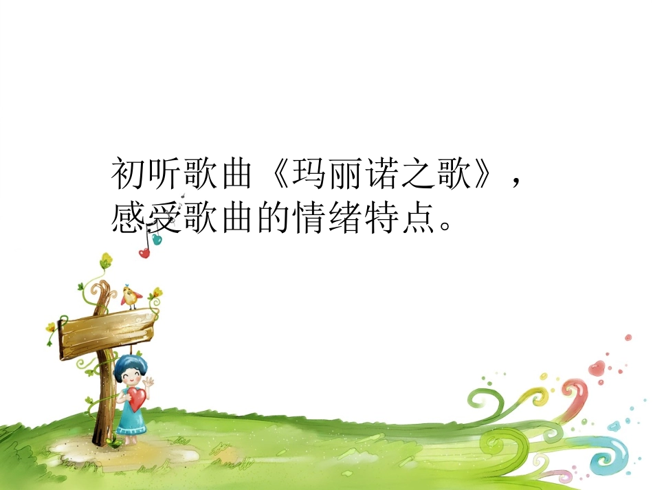 《玛丽诺之歌》课件_第2页