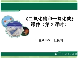 课题1物质的变化和性质-(2)