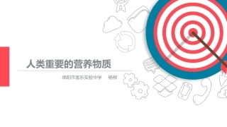 课题1人类重要的营养物质