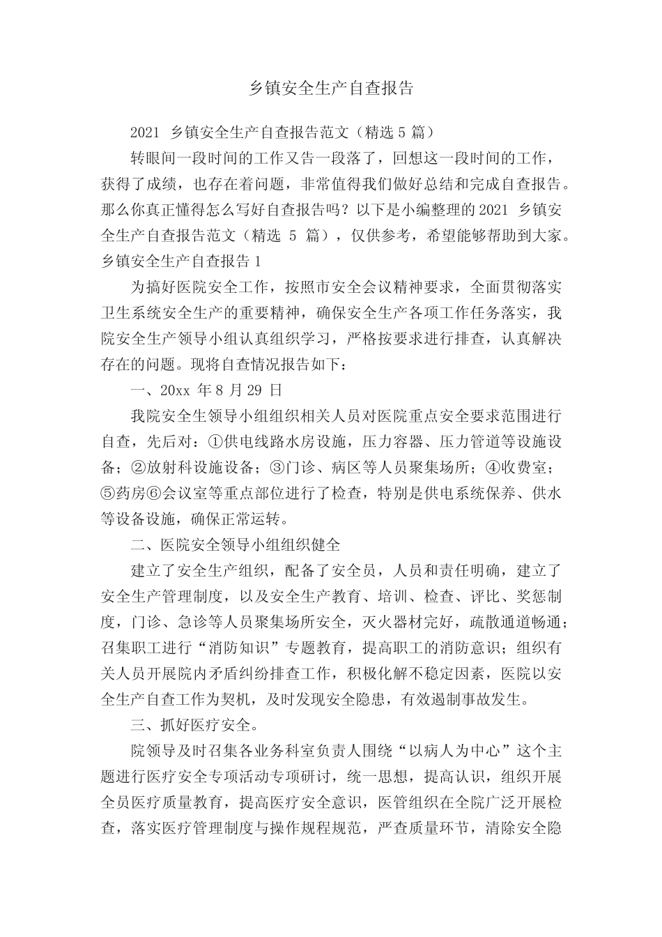 2021乡镇安全生产自查报告范文(精选5篇)_第1页