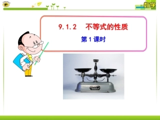 《不等式的性质》