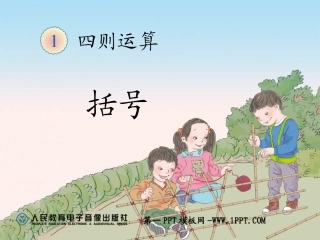小学数学2011版本小学四年级四则运算(括号)
