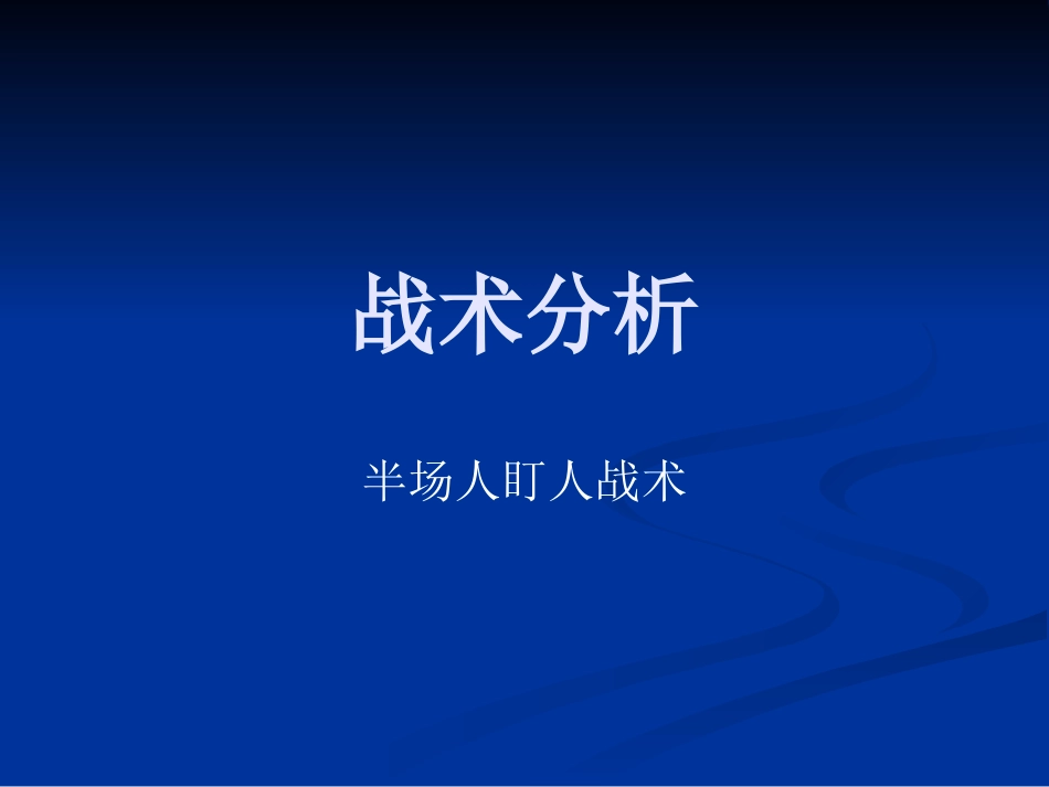 半场人盯人防守_第1页