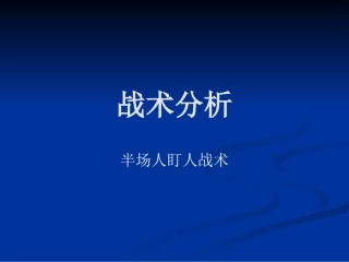 半场人盯人防守