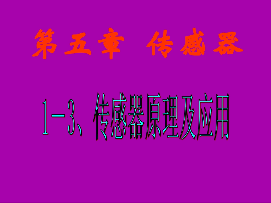 3-实验：传感器的应用_第2页