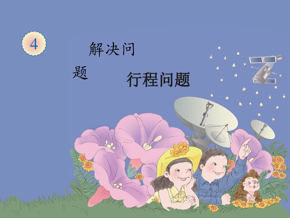 小学人教四年级数学行程问题_第1页