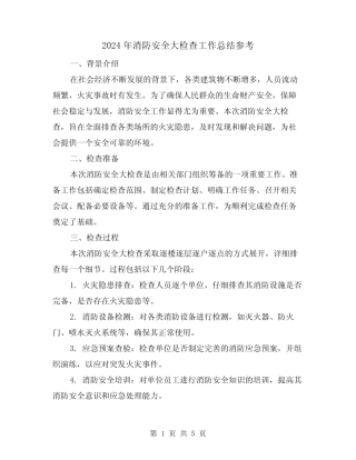 2024年消防安全大检查工作总结参考(二篇) 