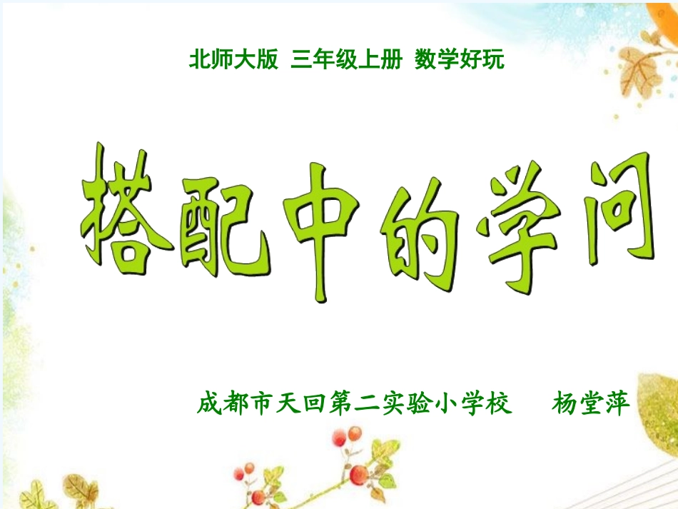 小学数学北师大2011课标版三年级北师大版数学三年级上册《搭配中的学问》课件_第1页