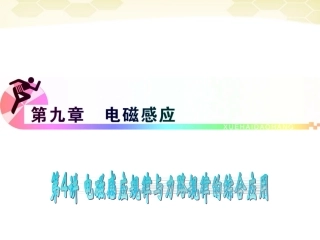 浙江省2012届高三物理复习-第9章-第4讲-电磁感应规律与力学规律的综合运用课件-新人教版