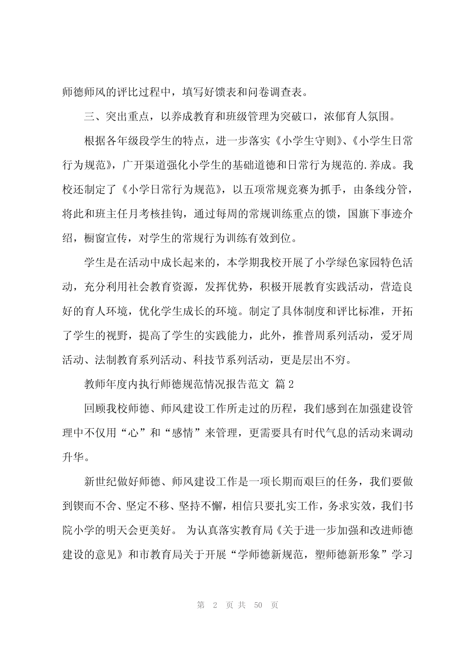 2024年教师年度内执行师德规范情况报告范文(17) _第2页