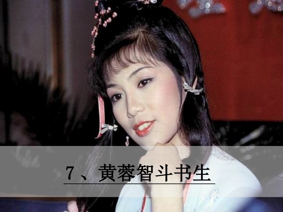7.黄蓉智斗书生_第2页