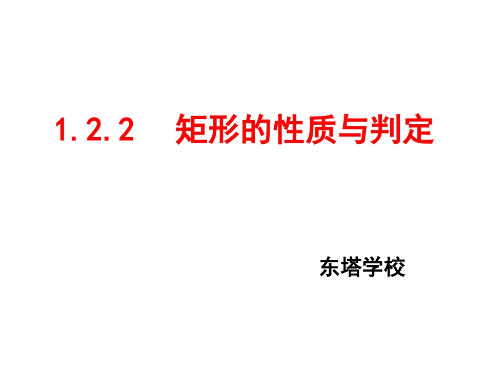 1.2.2矩形的性质与判定_第1页