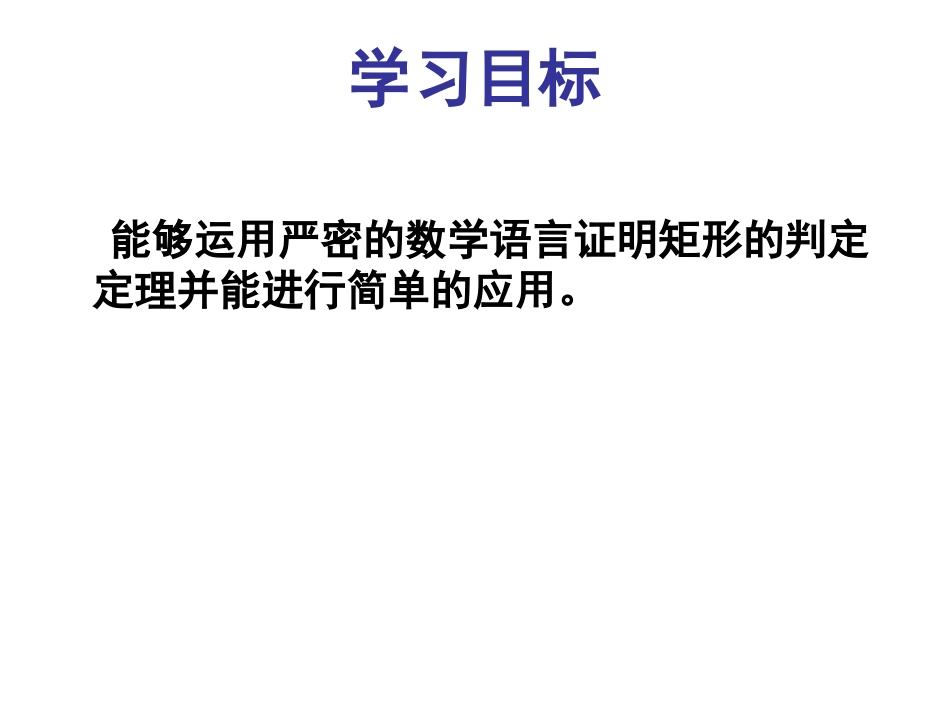 1.2.2矩形的性质与判定_第2页