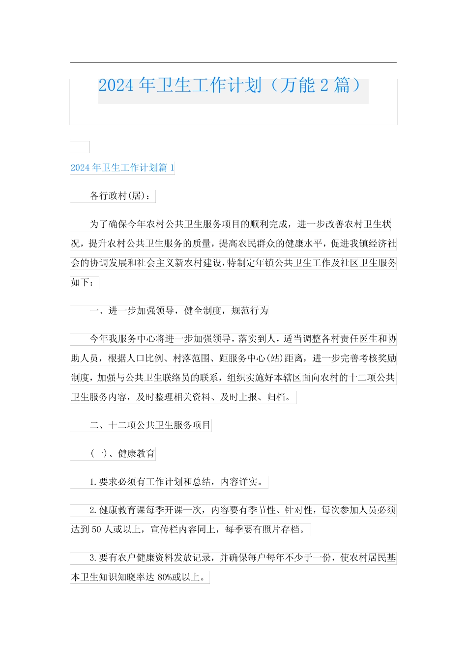 2024年卫生工作计划(万能2) _第1页