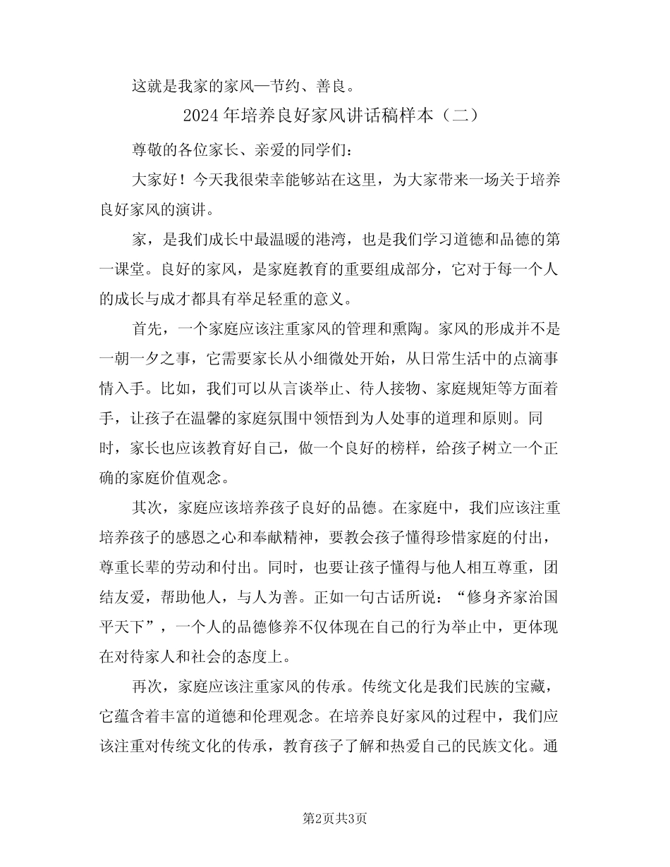 2024年培养良好家风讲话稿样本(二)_第2页