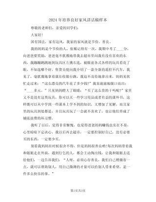 2024年培养良好家风讲话稿样本(二)