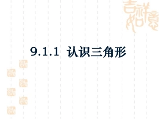 认识三角形-(4)