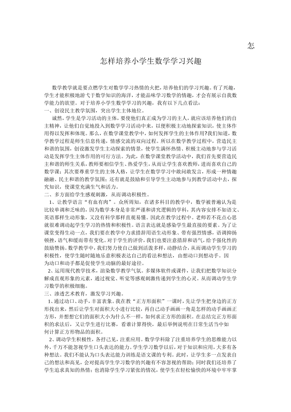 怎样培养小学生数学学习兴趣_第1页