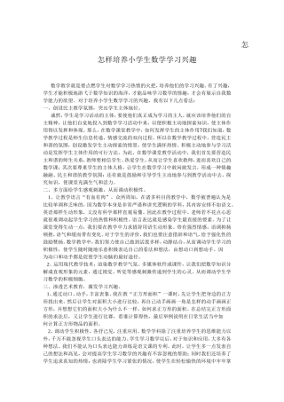 怎样培养小学生数学学习兴趣