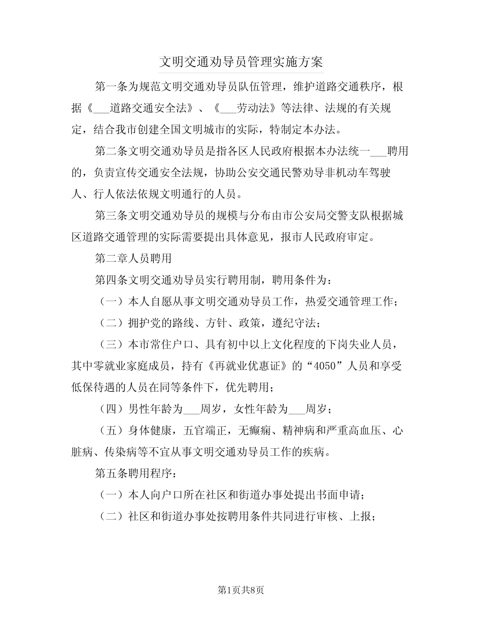 文明交通劝导员管理实施方案(3篇)_第1页