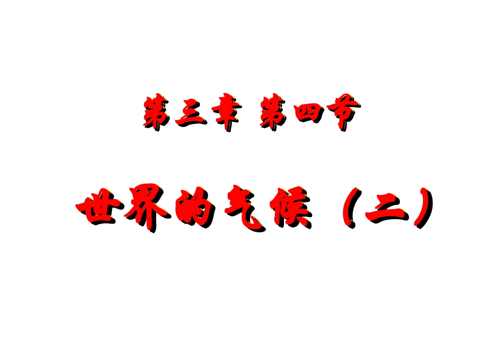 第四节-世界的气候_第1页