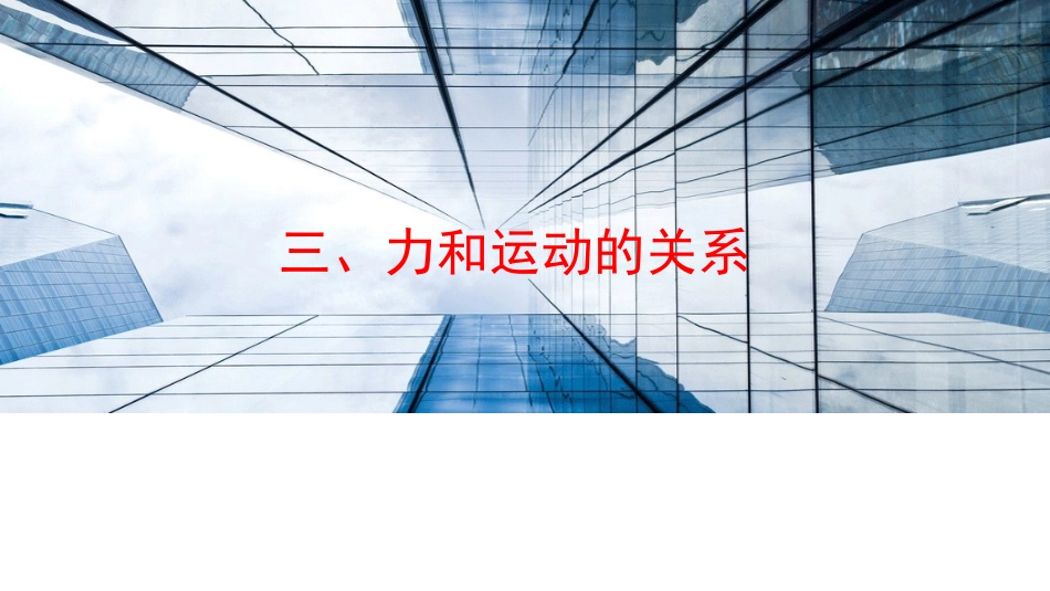 三、力与运动的关系_第1页