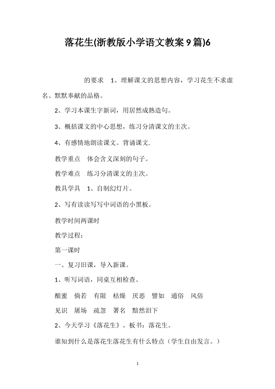 落花生(浙教版小学语文教案9篇)6_第1页