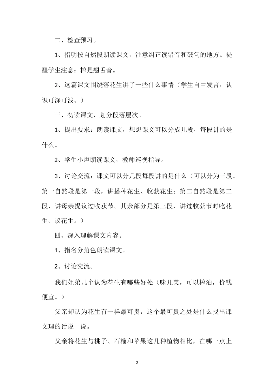 落花生(浙教版小学语文教案9篇)6_第2页