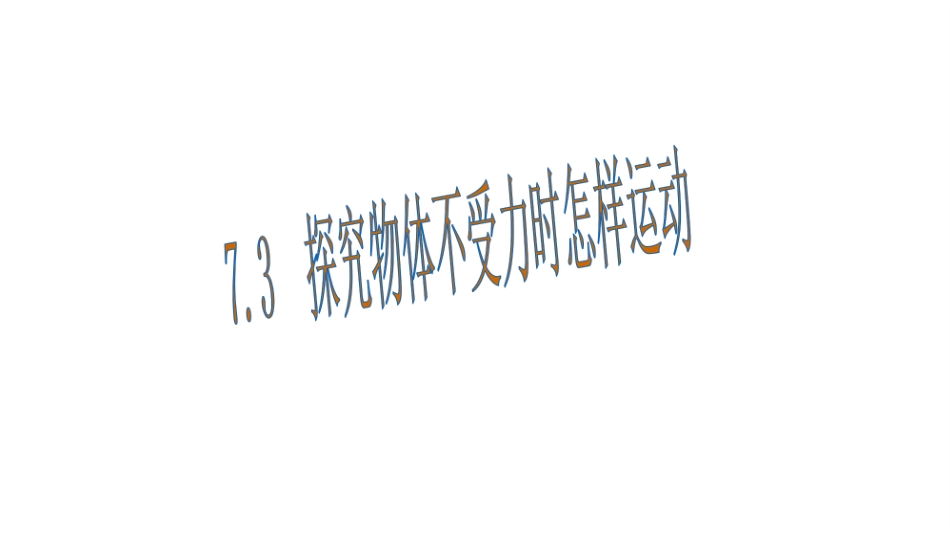 3.探究物体不受力时怎样运动-(3)_第1页