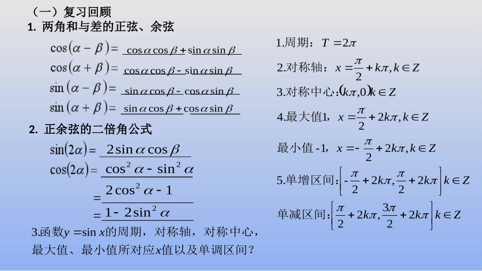 3.1.2两角和与差的正弦_第2页
