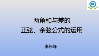 3.1.2两角和与差的正弦