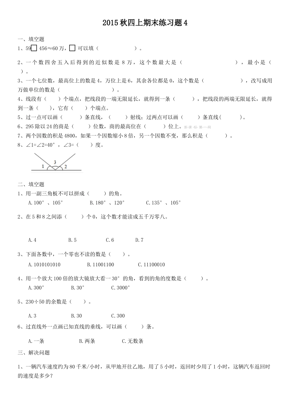 2015秋四上数学期末练习题4_第1页