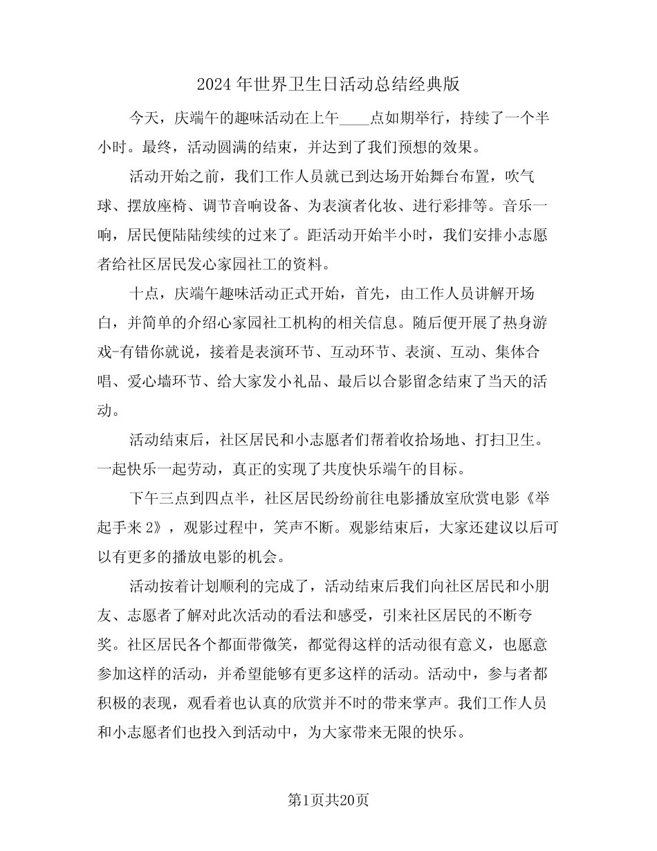2024年世界卫生日活动总结经典版(三)_第1页