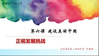 正视发展挑战