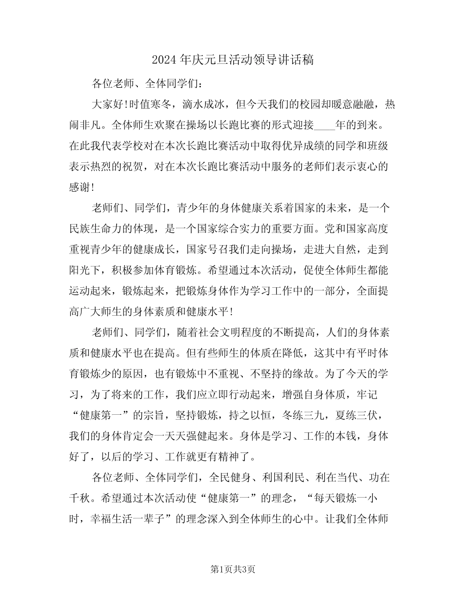 2024年庆元旦活动领导讲话稿(二)_第1页