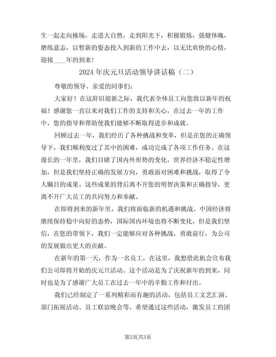 2024年庆元旦活动领导讲话稿(二)_第2页