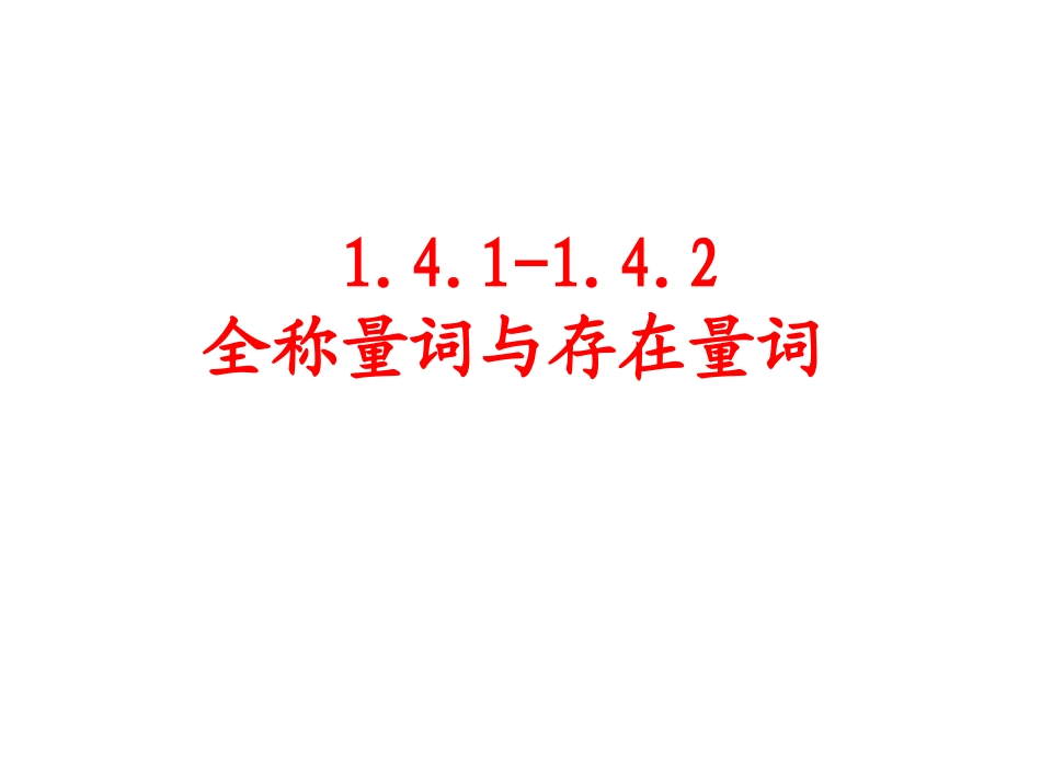 1.4.2存在量词-(2)_第1页